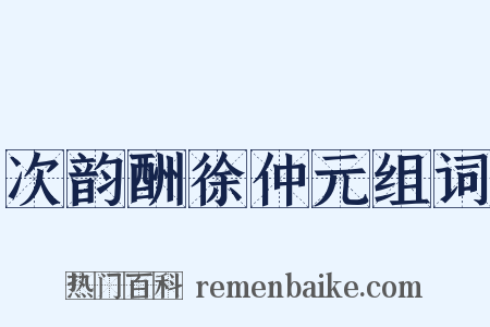 次韵酬徐仲元组词是什么意思的图片